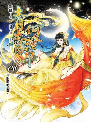 cover image of 青青何盼草06 (END)